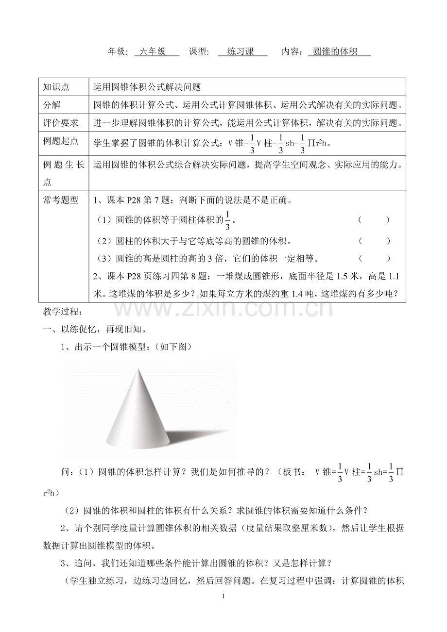 小学六年级《圆锥的体积》练习课教学设计.doc_第1页