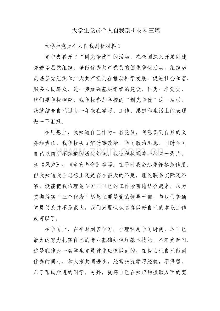 大学生党员个人自我剖析材料三篇.pdf_第1页