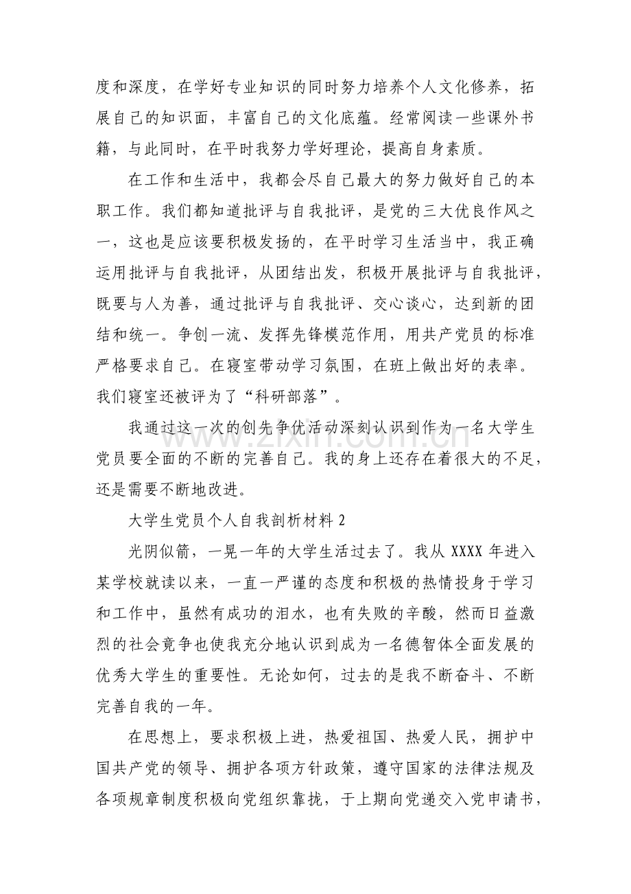 大学生党员个人自我剖析材料三篇.pdf_第2页