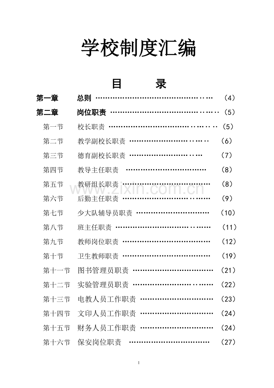 庙沟门中心小学学校制度汇编.doc_第1页