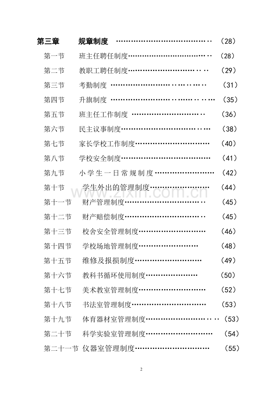 庙沟门中心小学学校制度汇编.doc_第2页