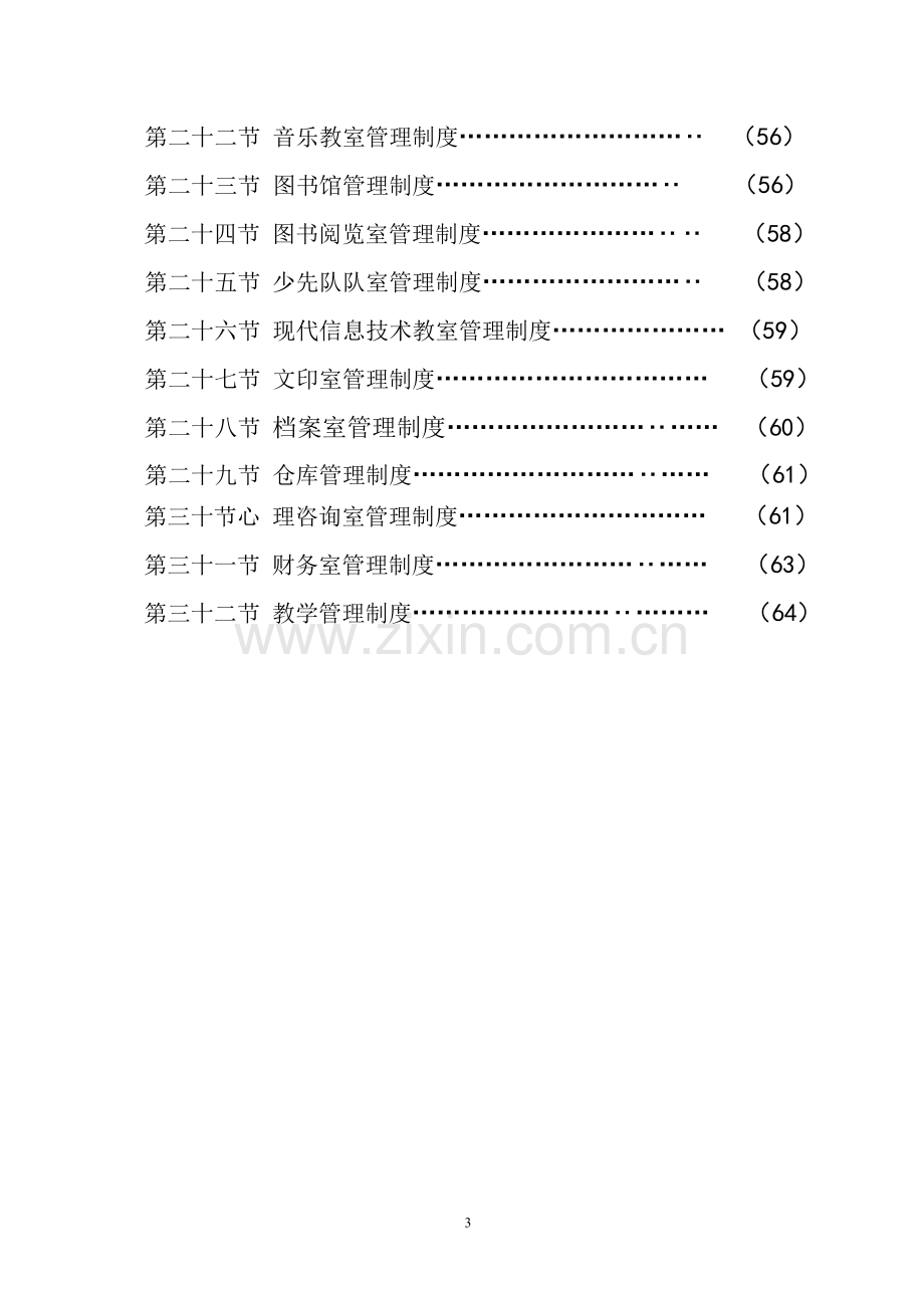 庙沟门中心小学学校制度汇编.doc_第3页