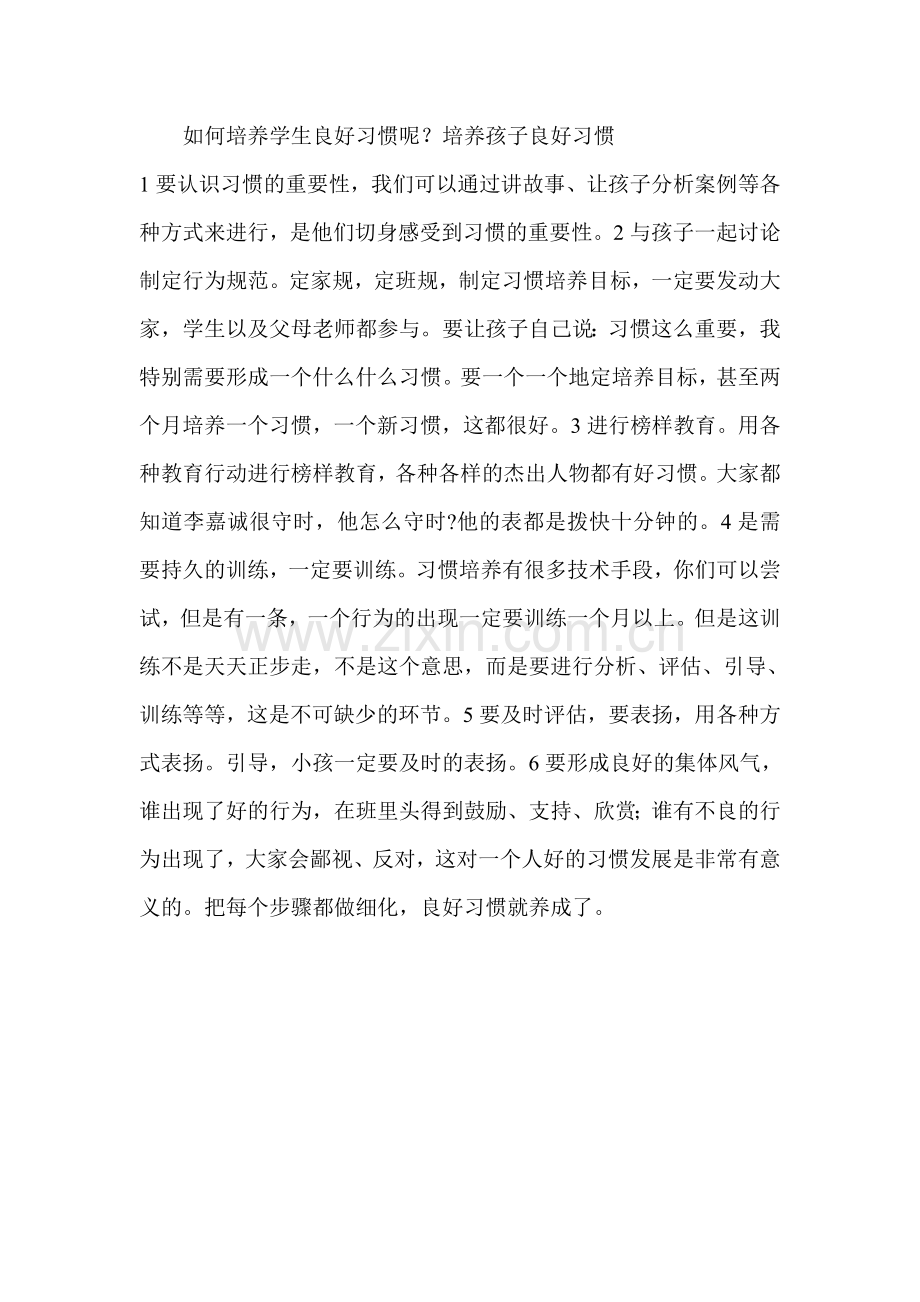 如何培养学生良好习惯呢uopp.doc_第1页