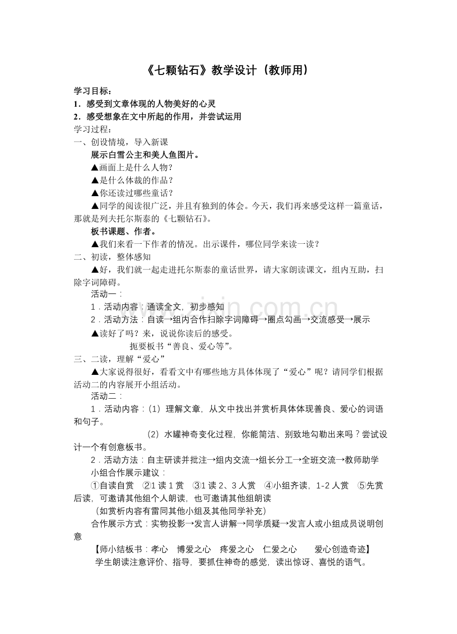 《七颗钻石》教案.doc_第1页