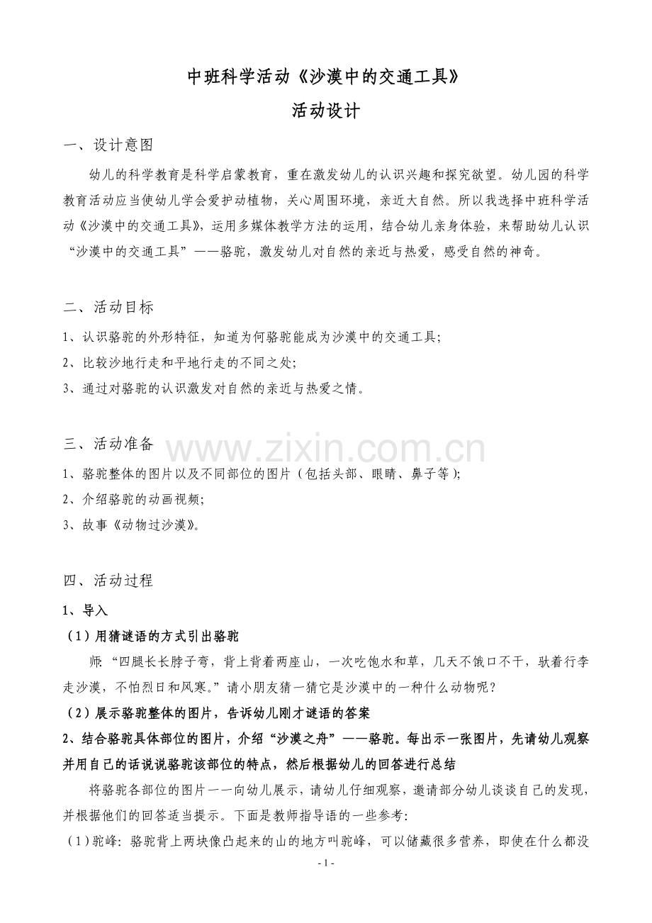 中班科学活动《沙漠中的交通工具》活动设计.doc_第1页