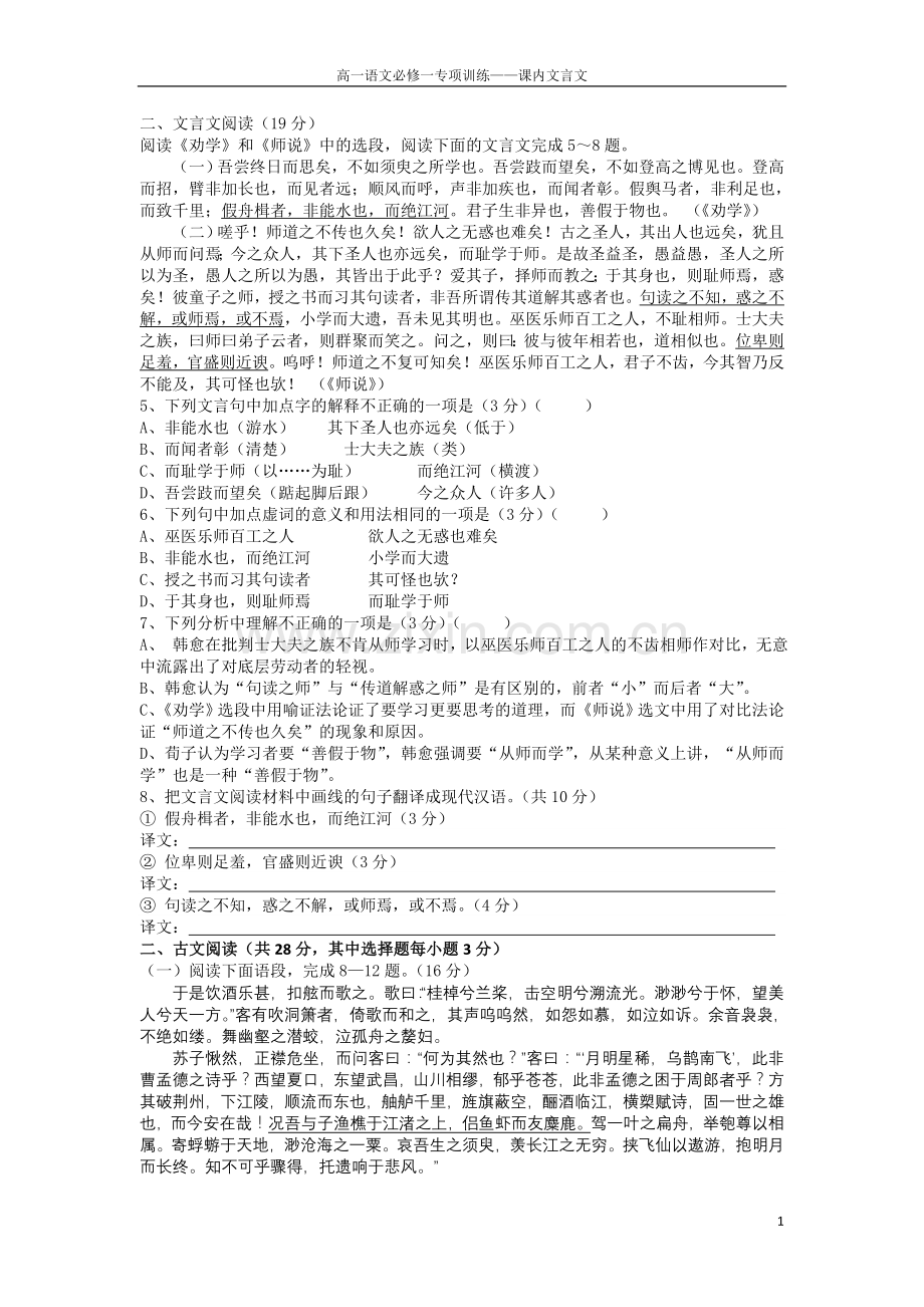 高一语文必修一专项训练——课内文言文.doc_第1页