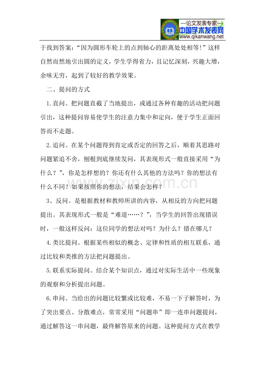 如何进行数学课堂的有效提问.doc_第2页