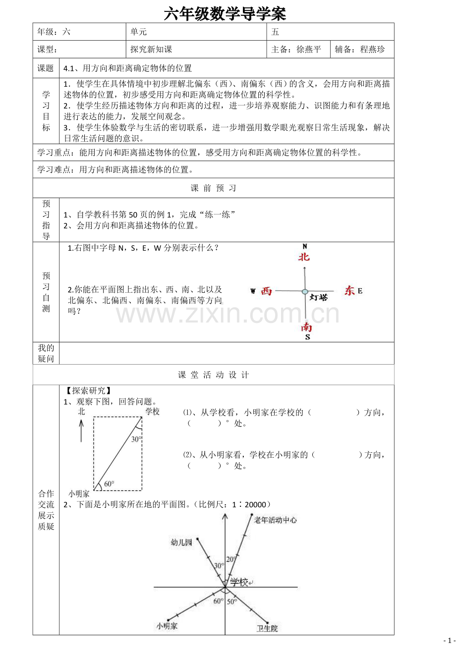 (六年级数学下册导学案第五单元.doc_第1页