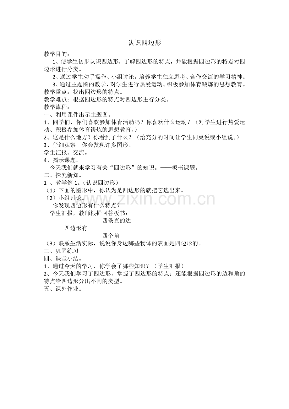 认识四边形的教学设计.docx_第1页