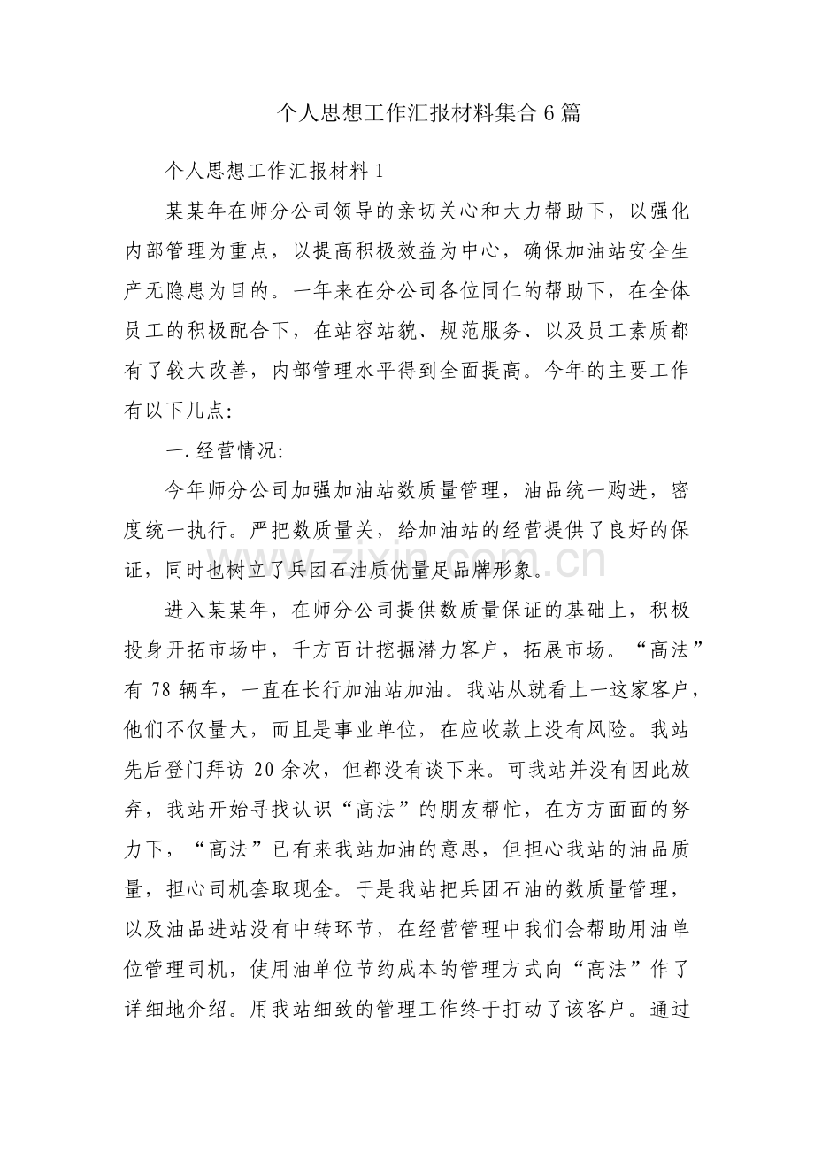 个人思想工作汇报材料集合6篇.pdf_第1页