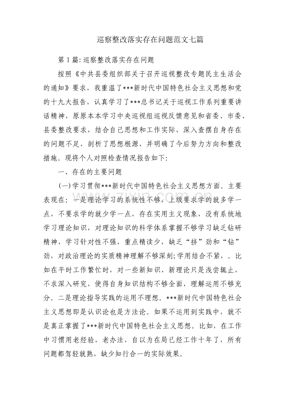 巡察整改落实存在问题范文七篇.pdf_第1页