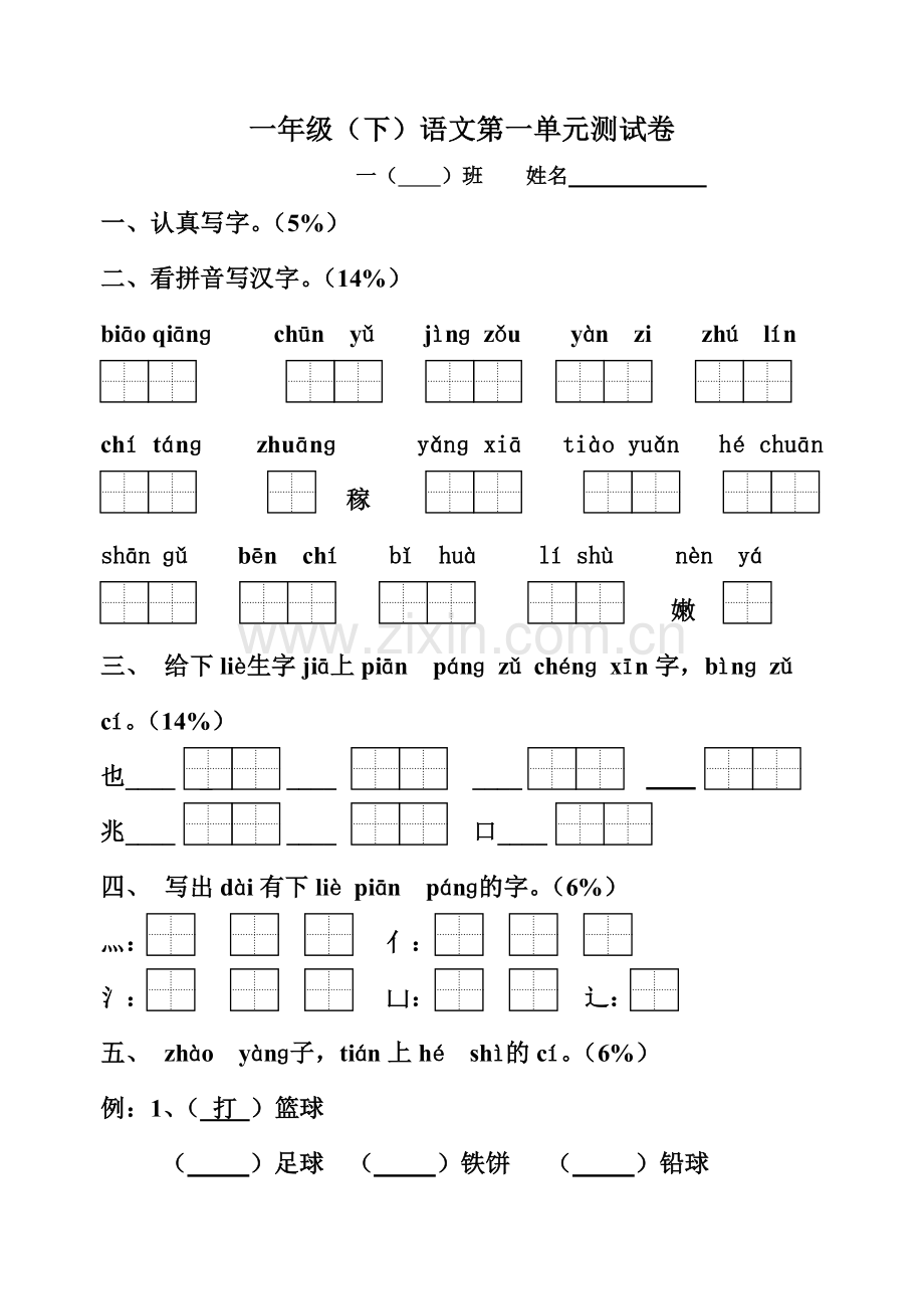 一年级（下）语文第一单元测试卷.doc_第1页