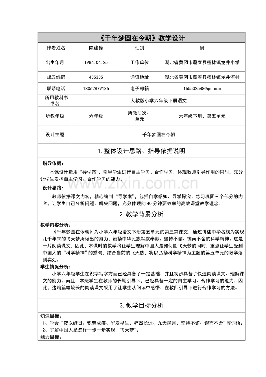 陈建锋《千年梦圆在今朝》教学设计.doc_第1页