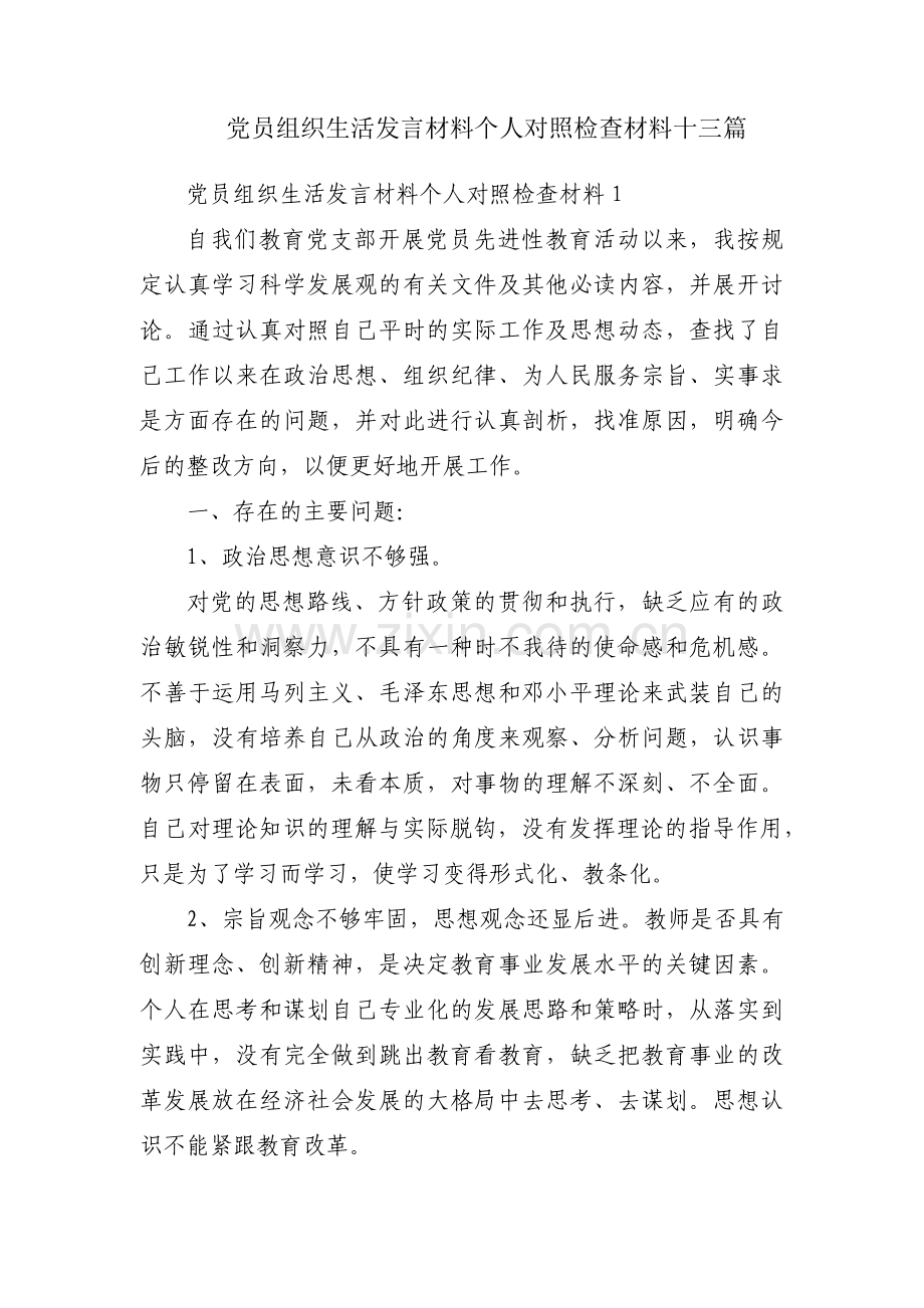 党员组织生活发言材料个人对照检查材料十三篇.pdf_第1页