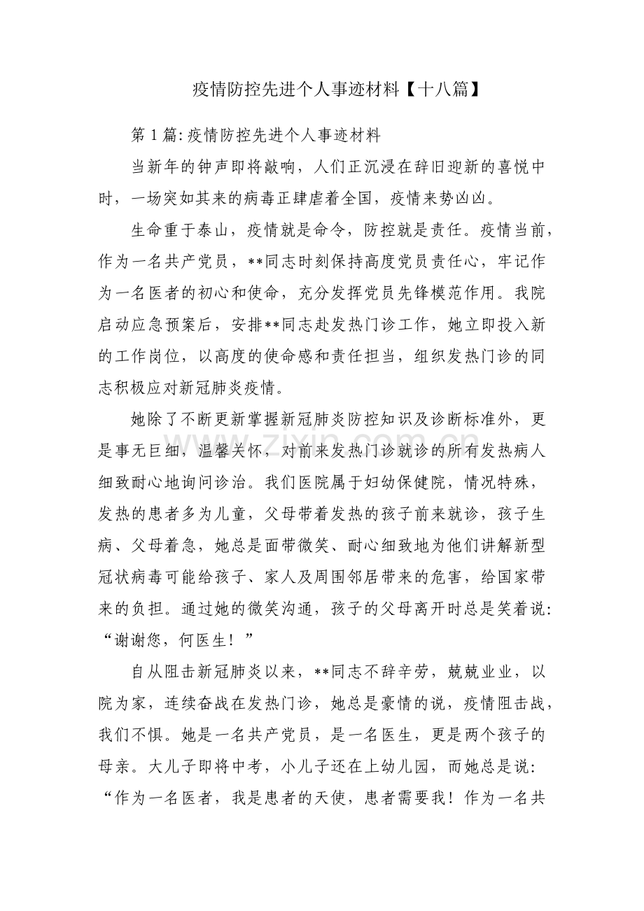 疫情防控先进个人事迹材料【十八篇】.pdf_第1页