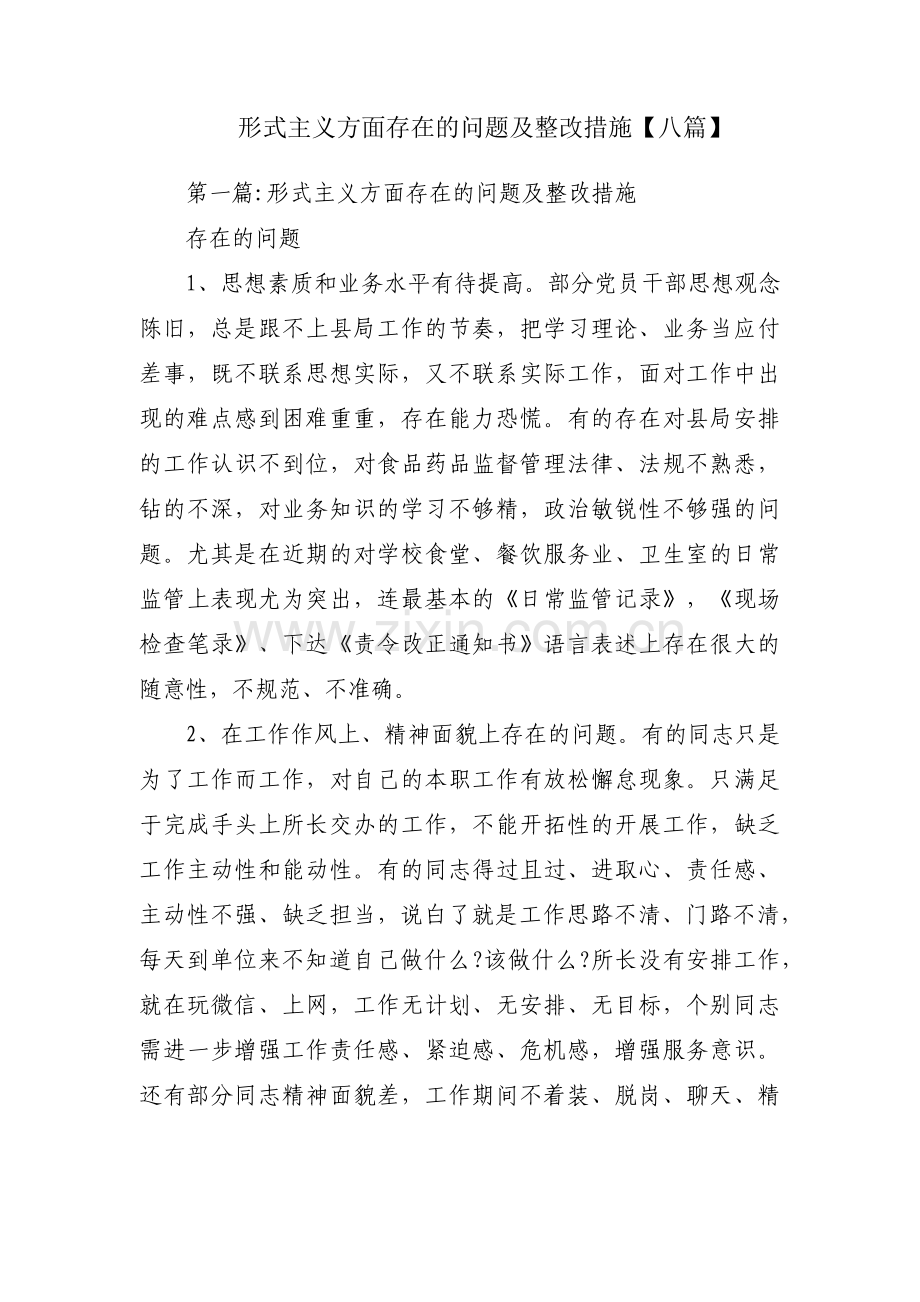 形式主义方面存在的问题及整改措施【八篇】.pdf_第1页