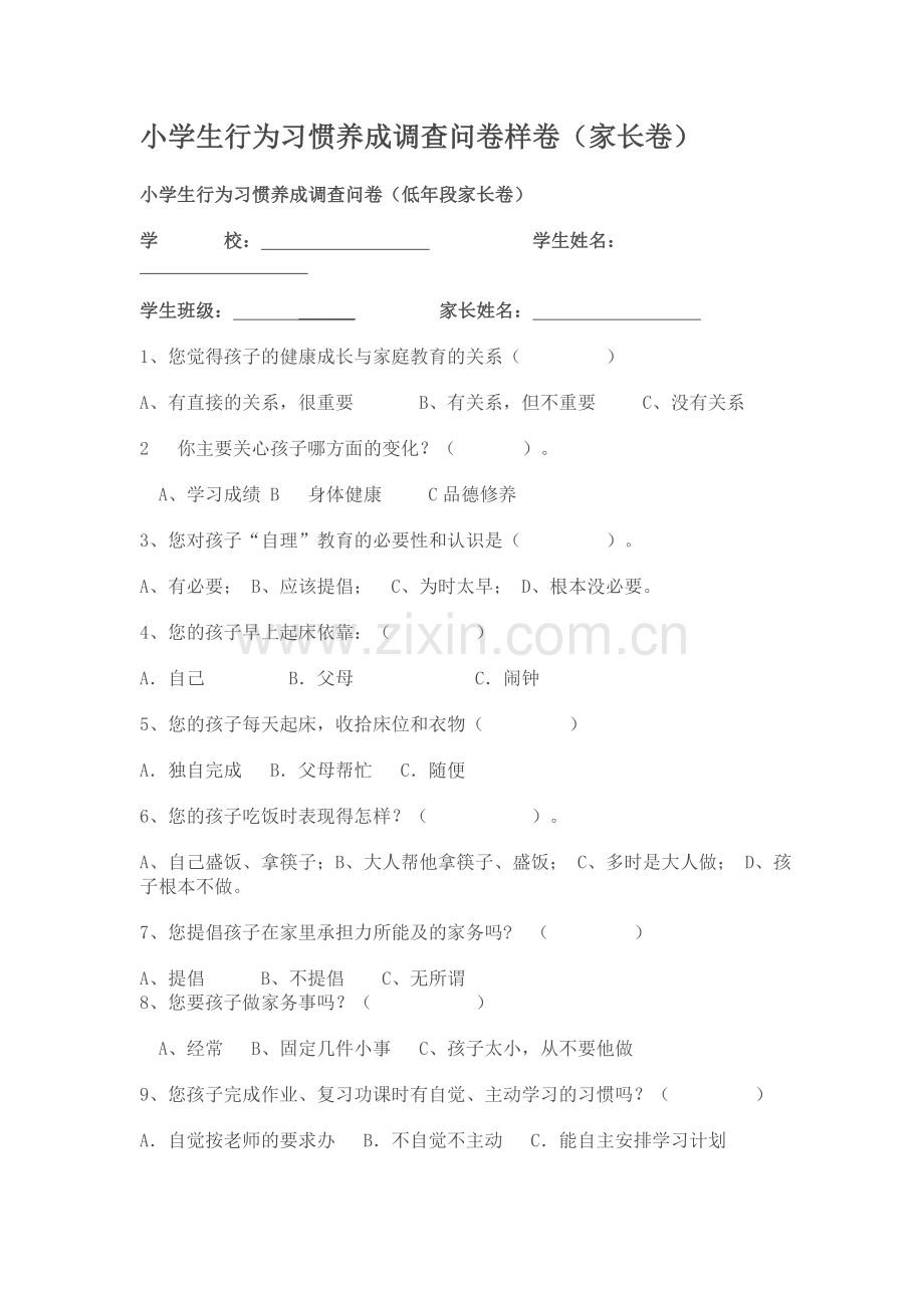 学生习惯养成调查问卷样卷.doc_第1页