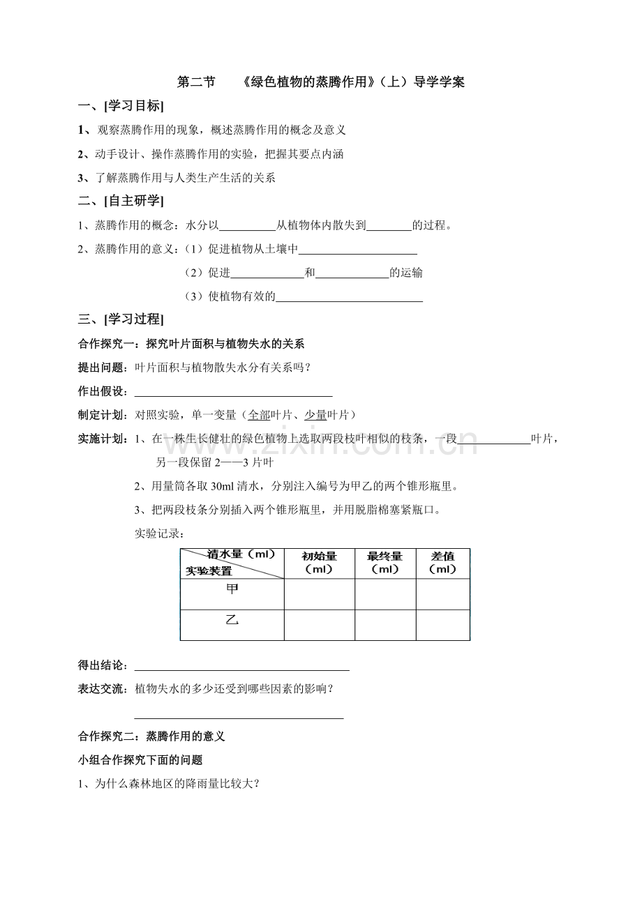 绿色植物的蒸腾作用》导学学案.doc_第1页