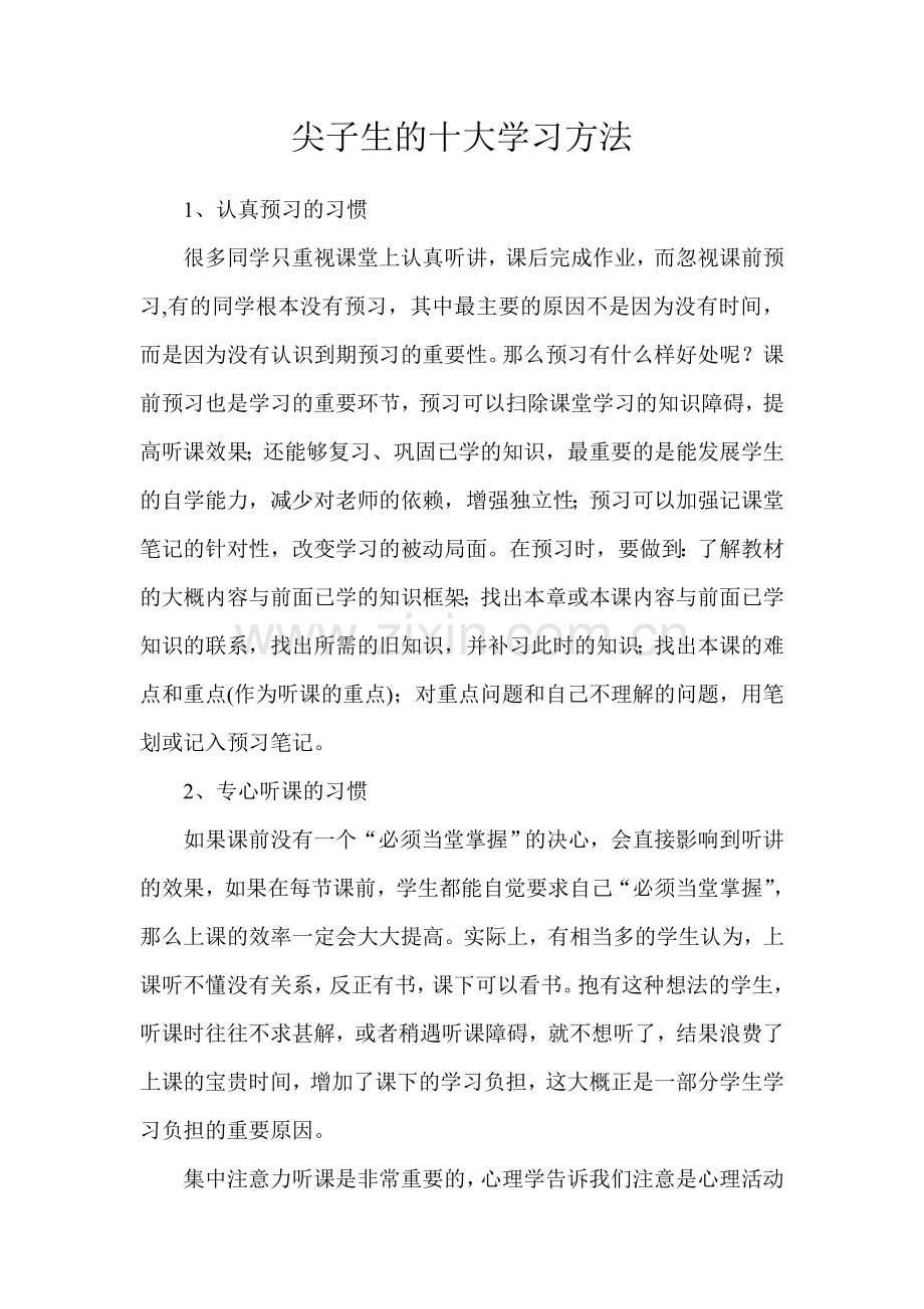 尖子生的十大学习方法.doc_第1页