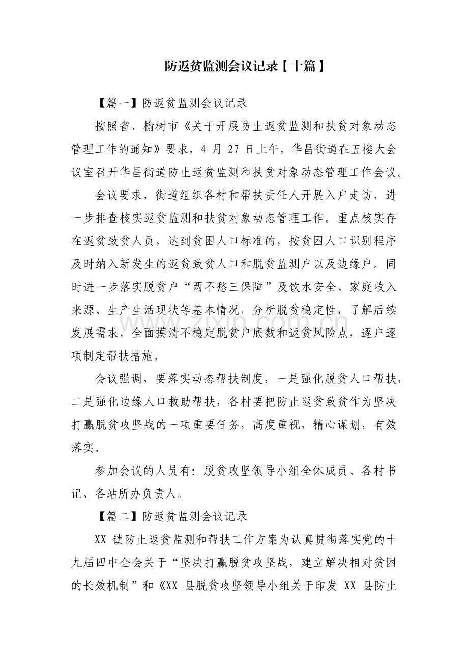 防返贫监测会议记录【十篇】.pdf_第1页