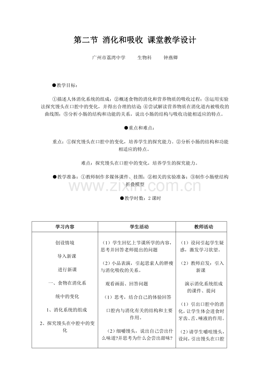 第二节消化和吸收课堂教学设计.doc_第1页