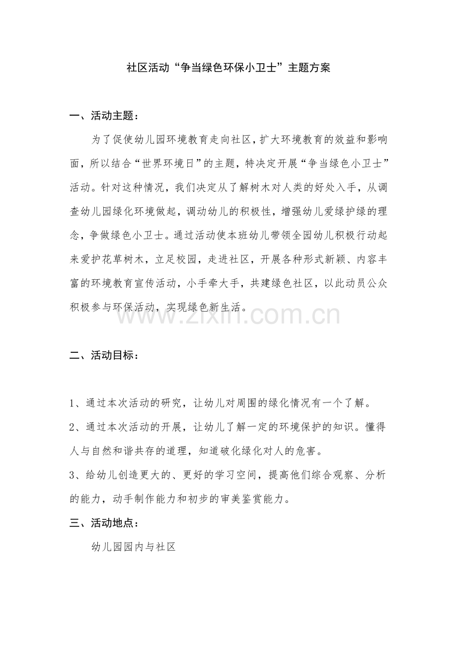 社区主题活动设计方案.doc_第1页