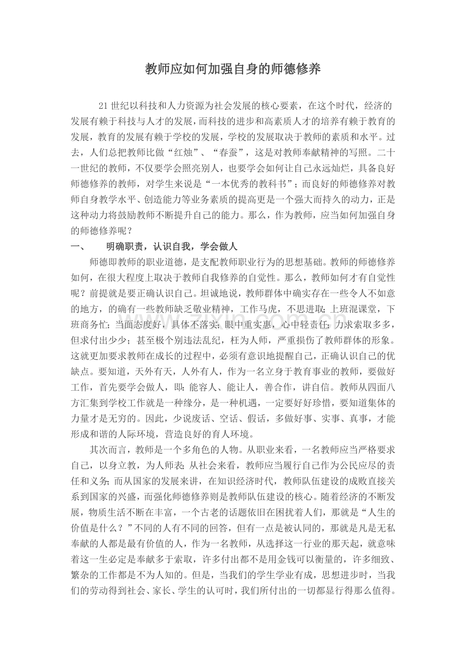 教师应如何加强自身的师德修养.doc_第1页