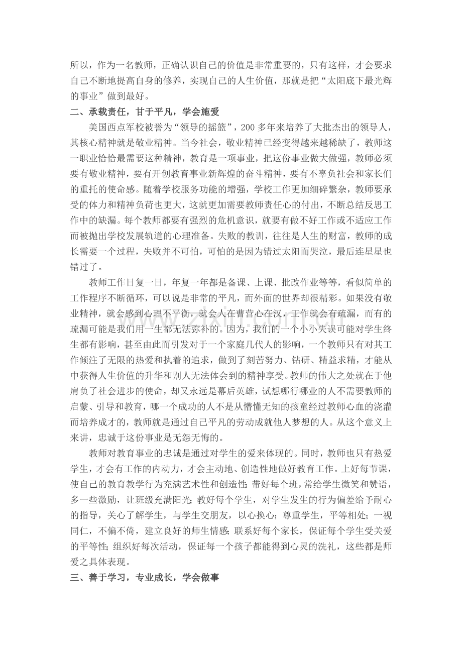 教师应如何加强自身的师德修养.doc_第2页