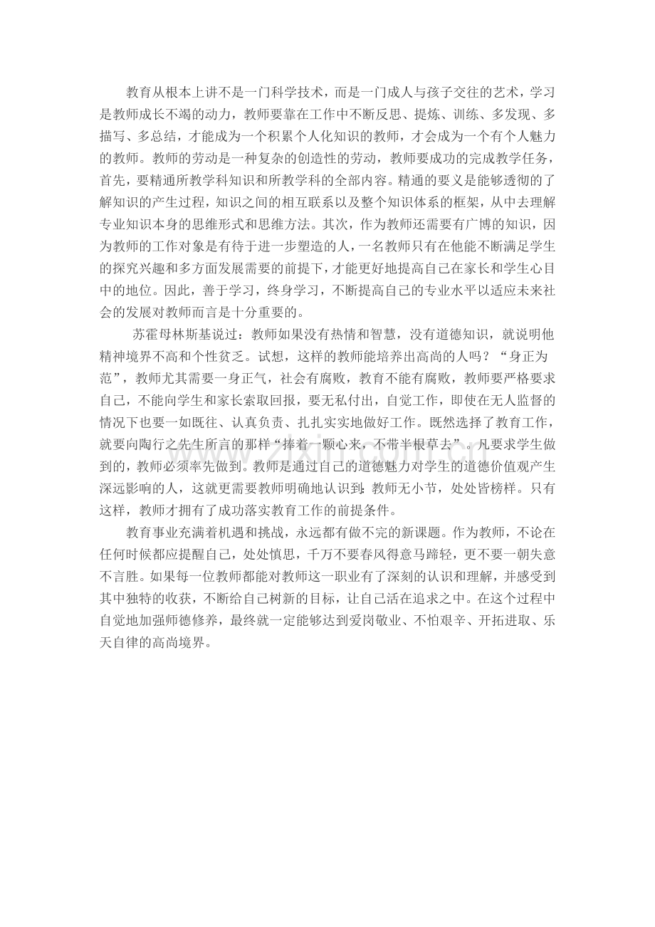 教师应如何加强自身的师德修养.doc_第3页