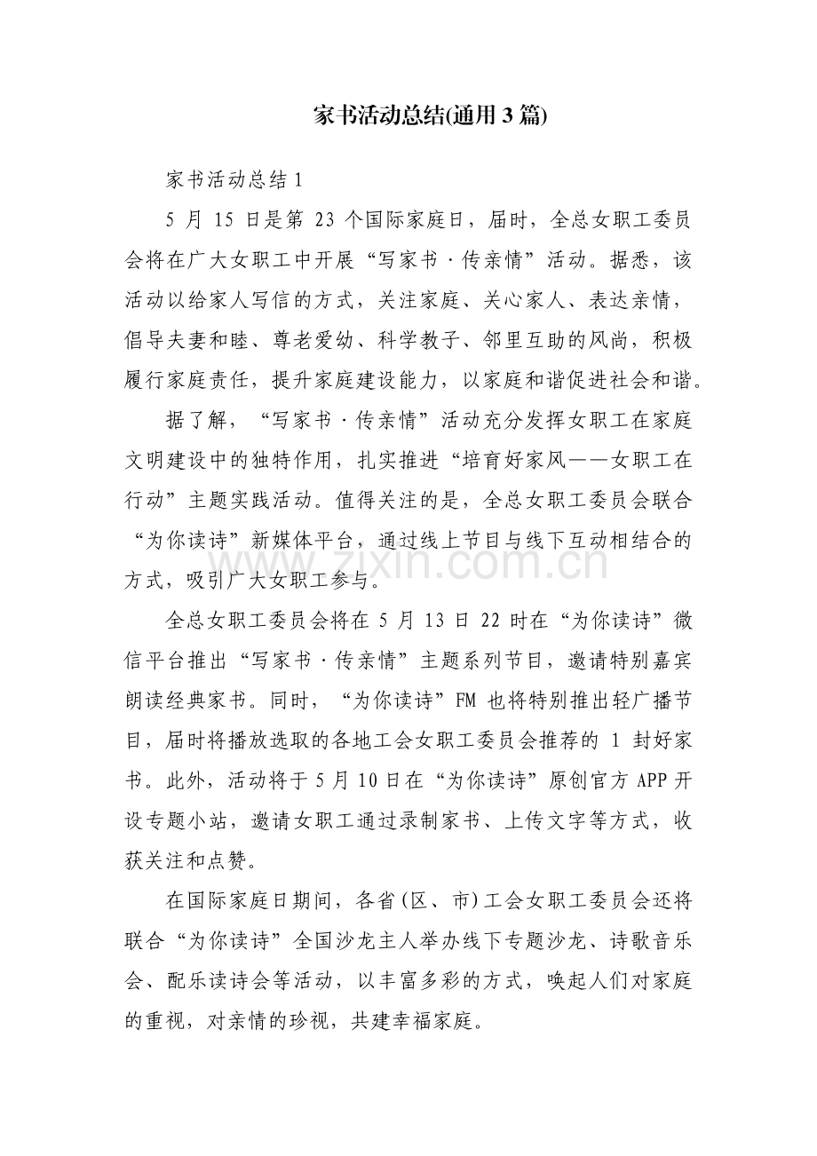 家书活动总结(通用3篇).pdf_第1页