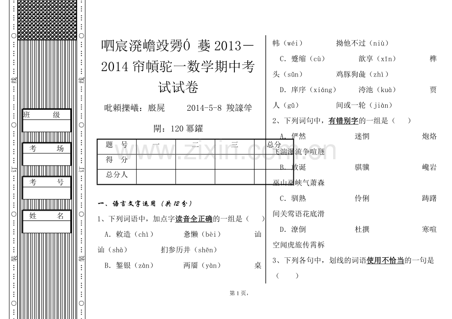 高一语文期中试卷.doc_第1页