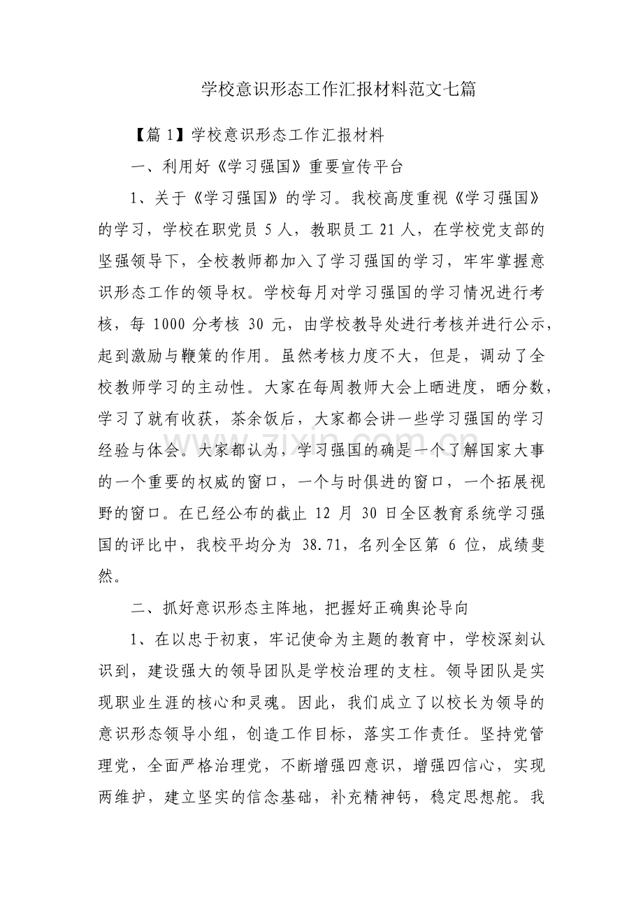 学校意识形态工作汇报材料范文七篇.pdf_第1页