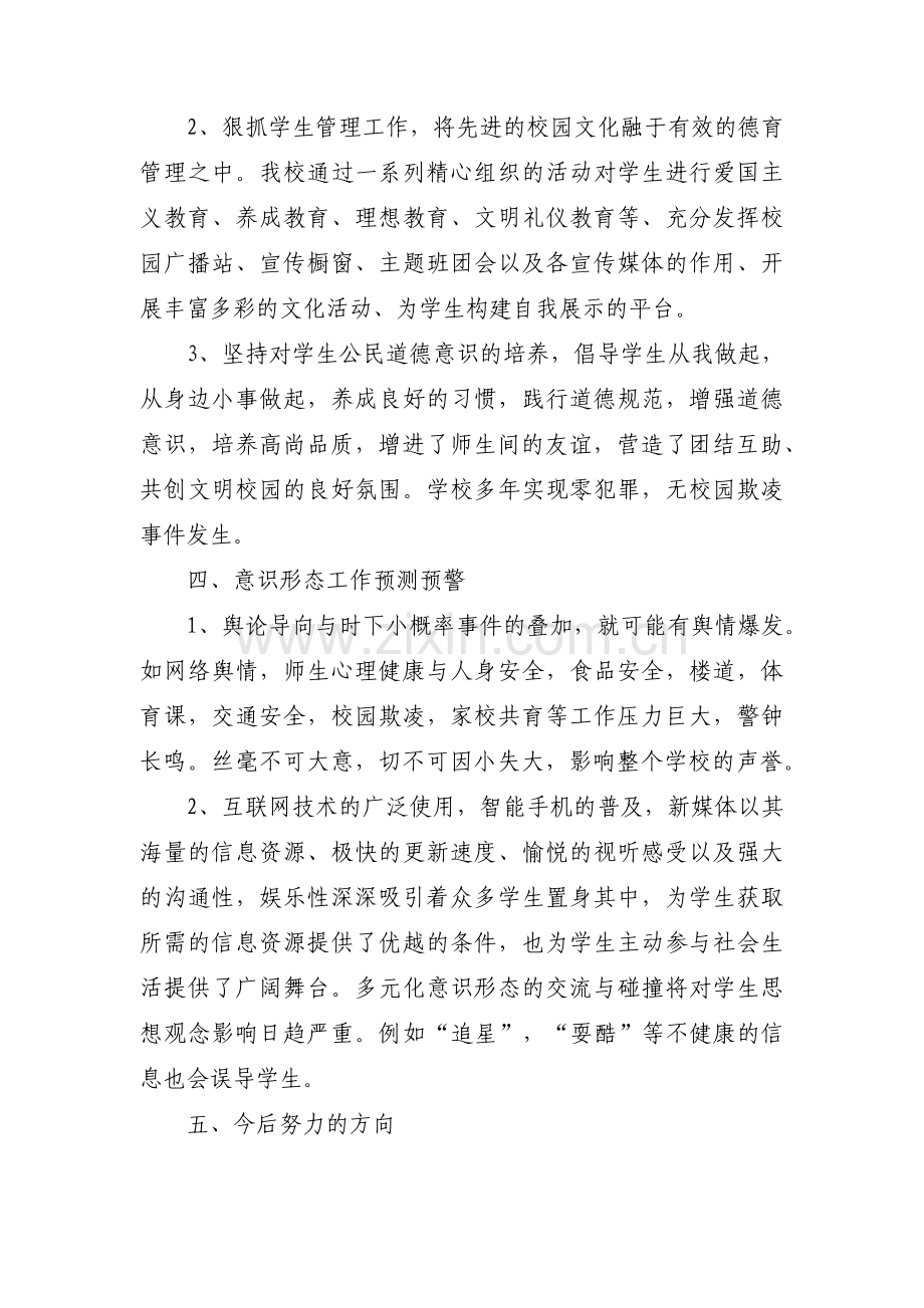 学校意识形态工作汇报材料范文七篇.pdf_第3页