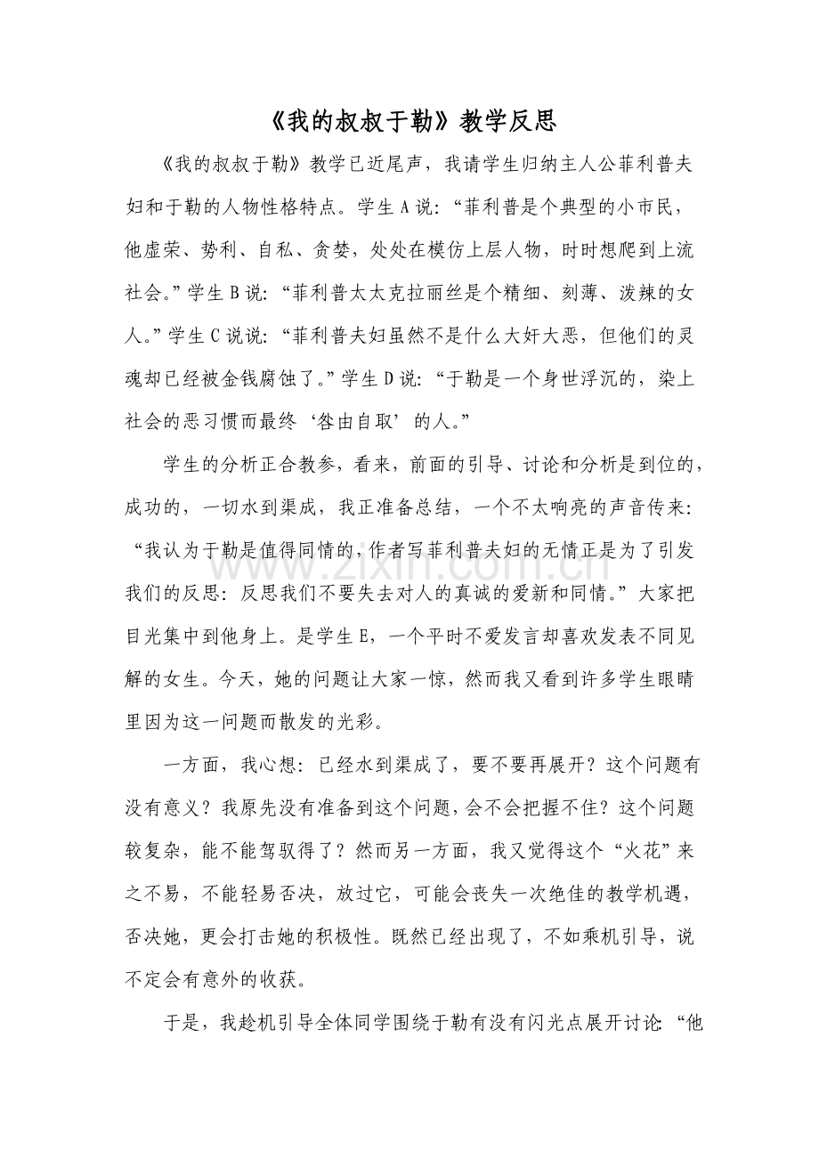 《我的叔叔于勒》教学反思.doc_第1页