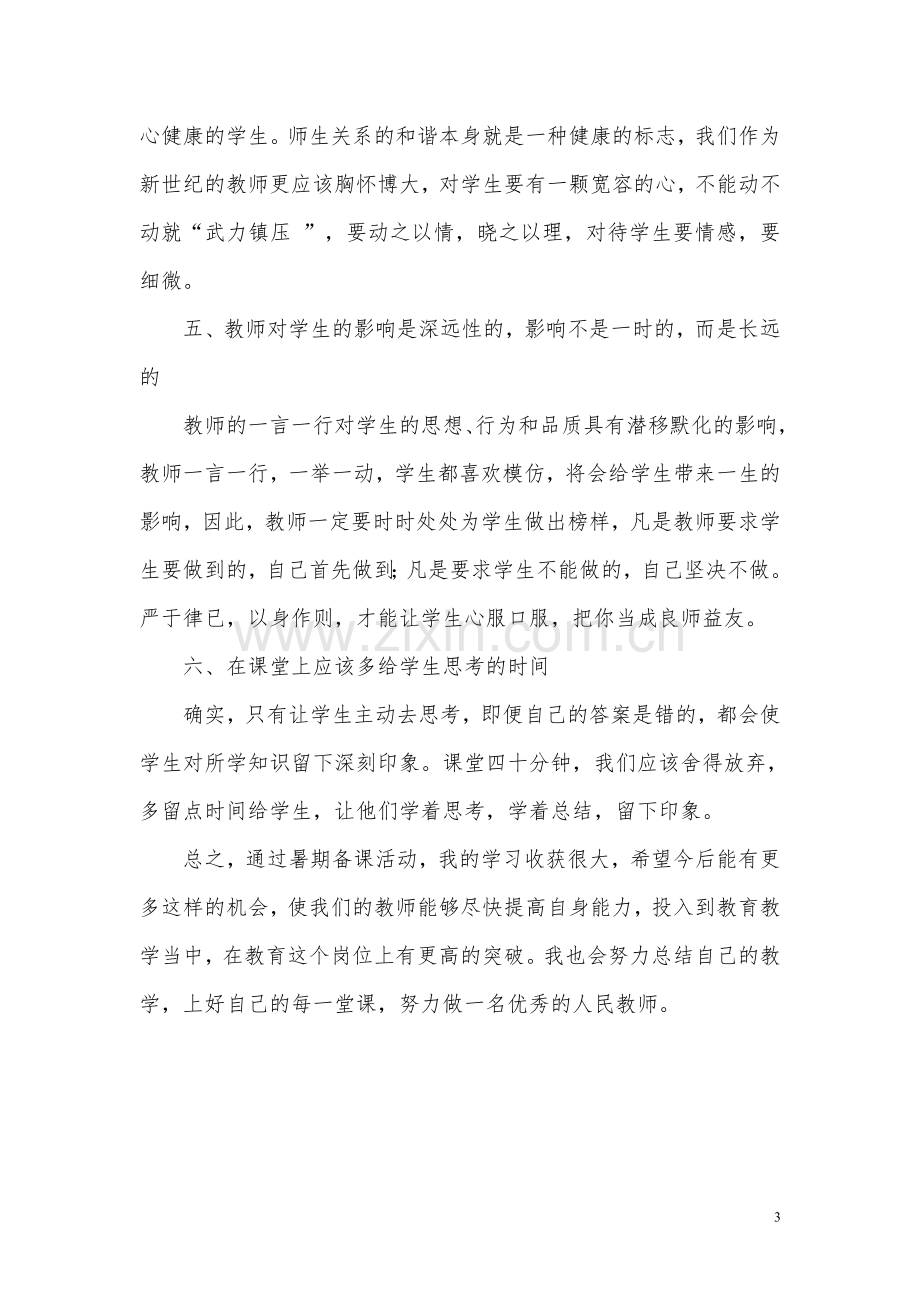 暑期备课学习心得.doc_第3页