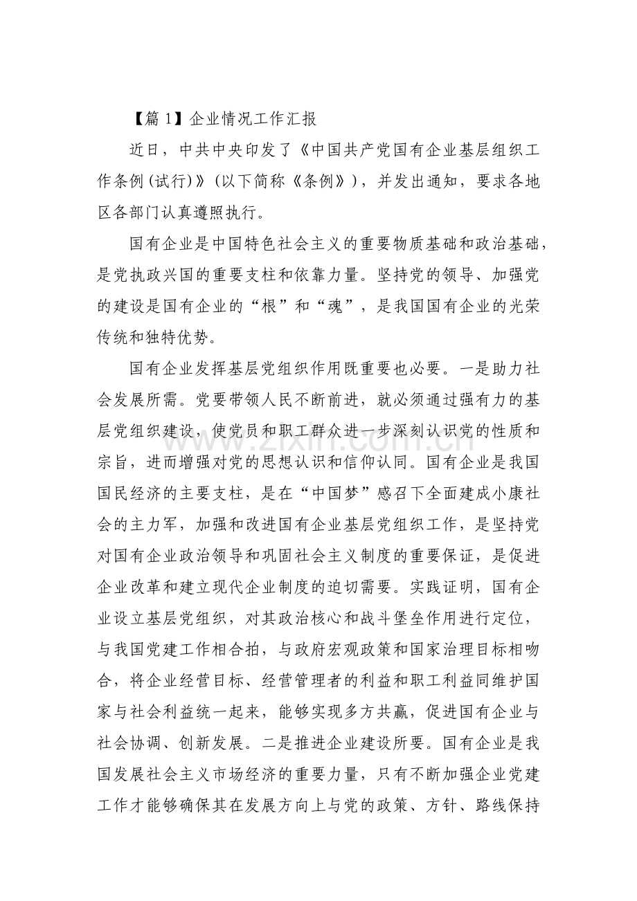 企业情况工作汇报范文(3篇).pdf_第1页