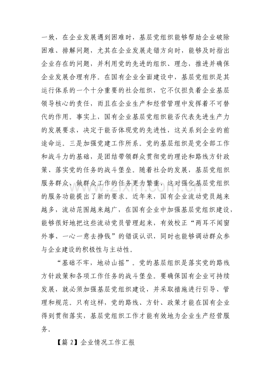 企业情况工作汇报范文(3篇).pdf_第2页