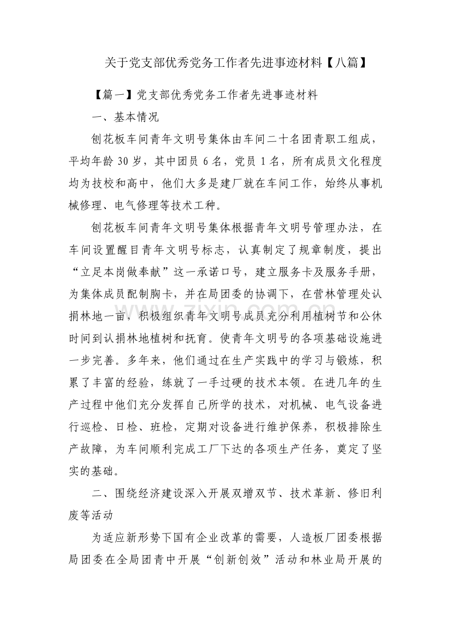 关于党支部优秀党务工作者先进事迹材料【八篇】.pdf_第1页