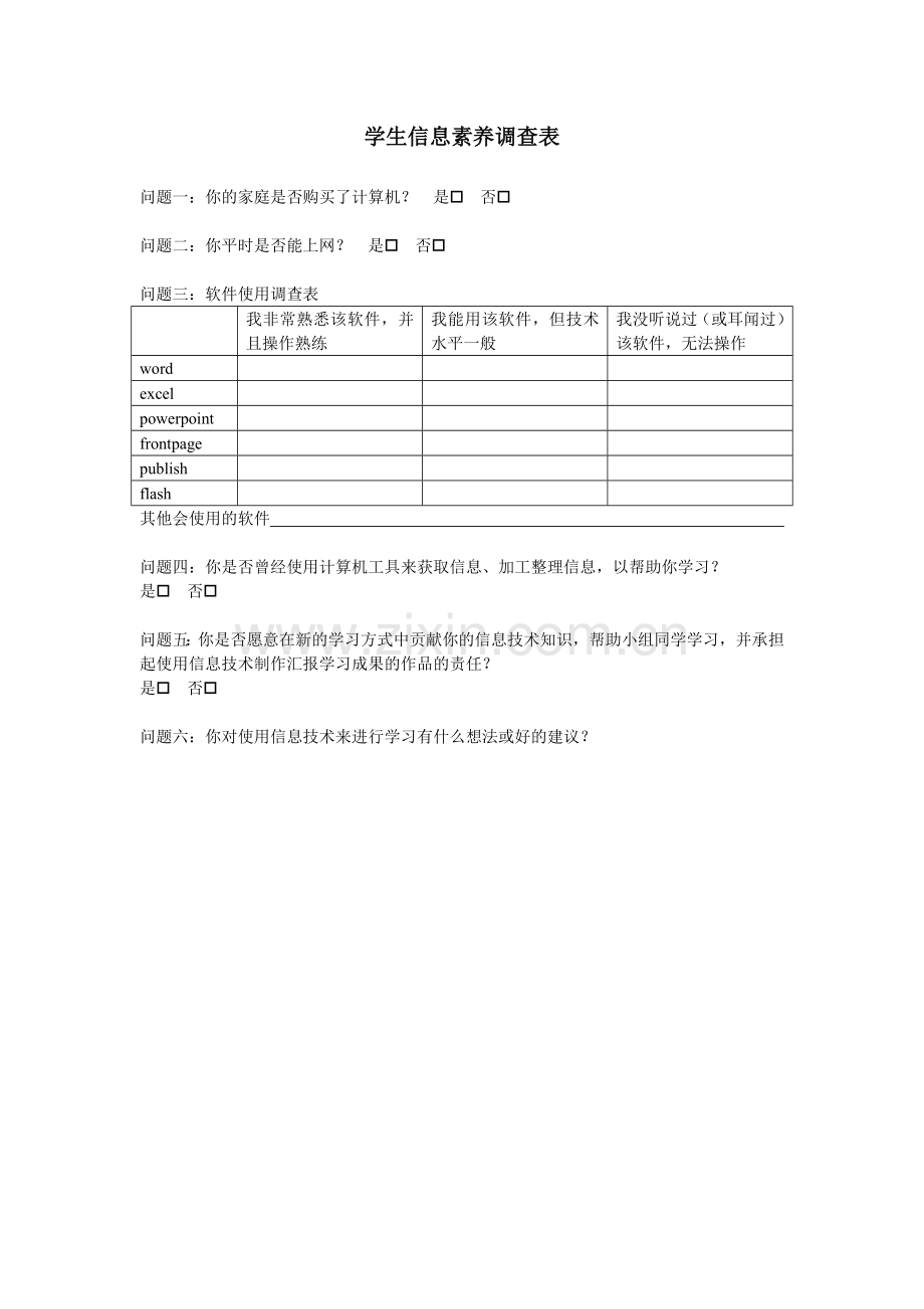 学生信息素养调查表.doc_第1页