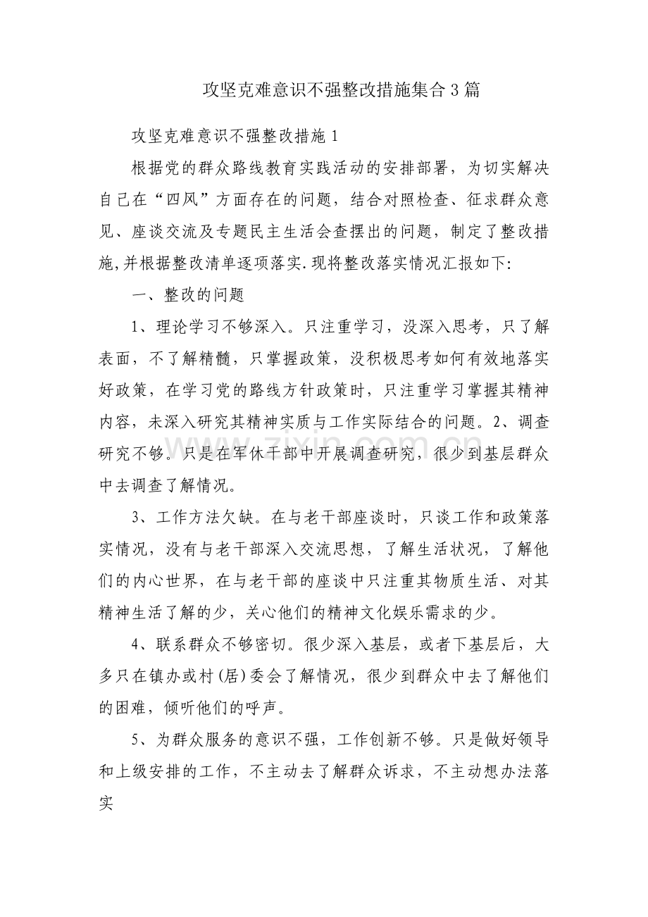 攻坚克难意识不强整改措施集合3篇.pdf_第1页