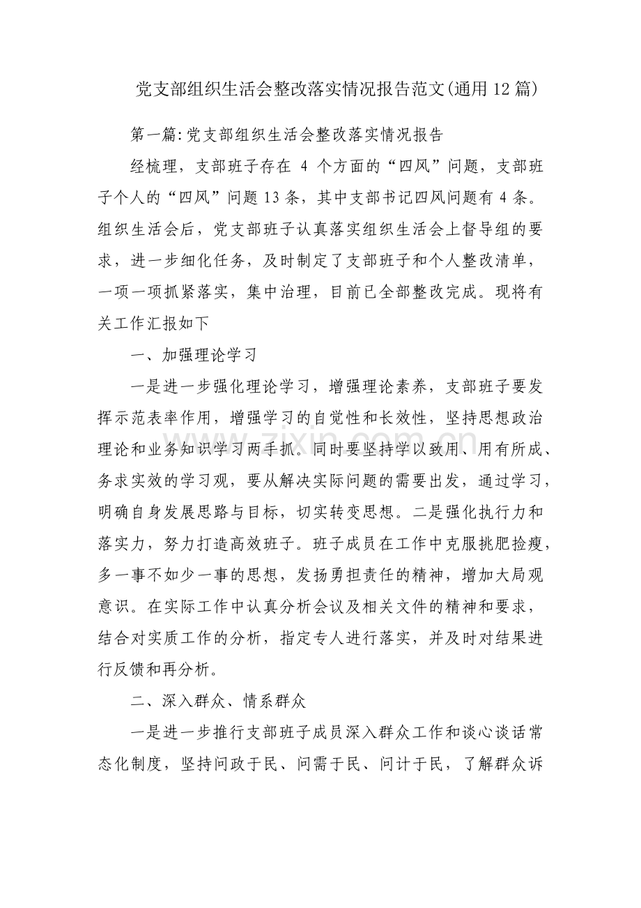 党支部组织生活会整改落实情况报告范文(通用12篇).pdf_第1页