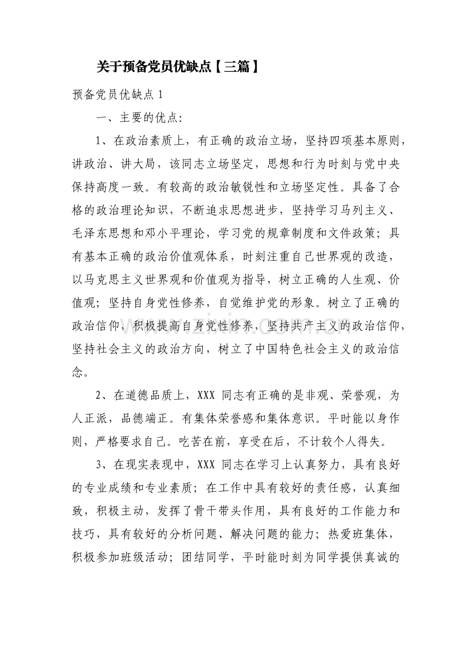 关于预备党员优缺点【三篇】.pdf_第1页