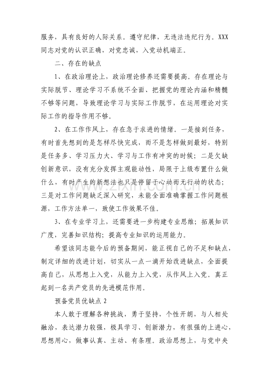 关于预备党员优缺点【三篇】.pdf_第2页