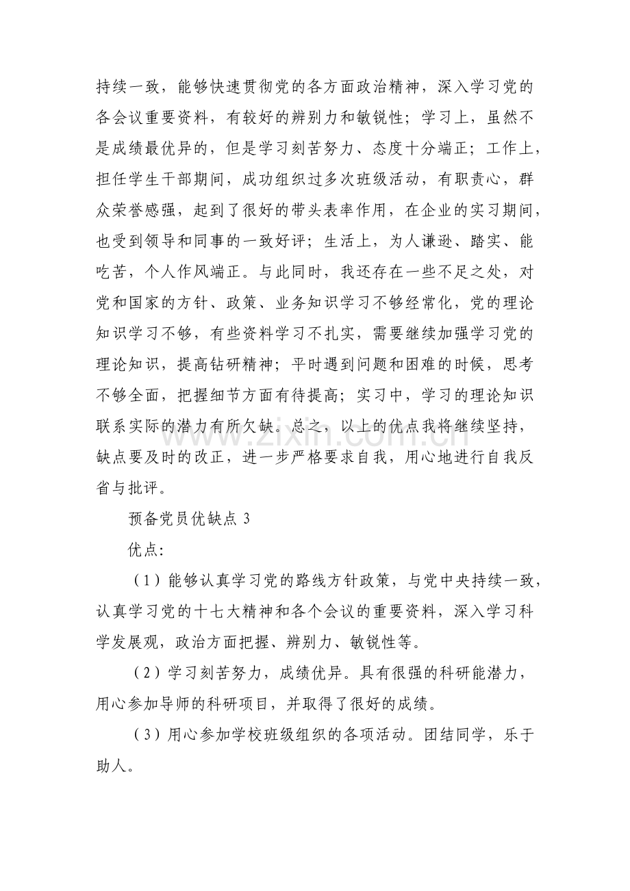 关于预备党员优缺点【三篇】.pdf_第3页