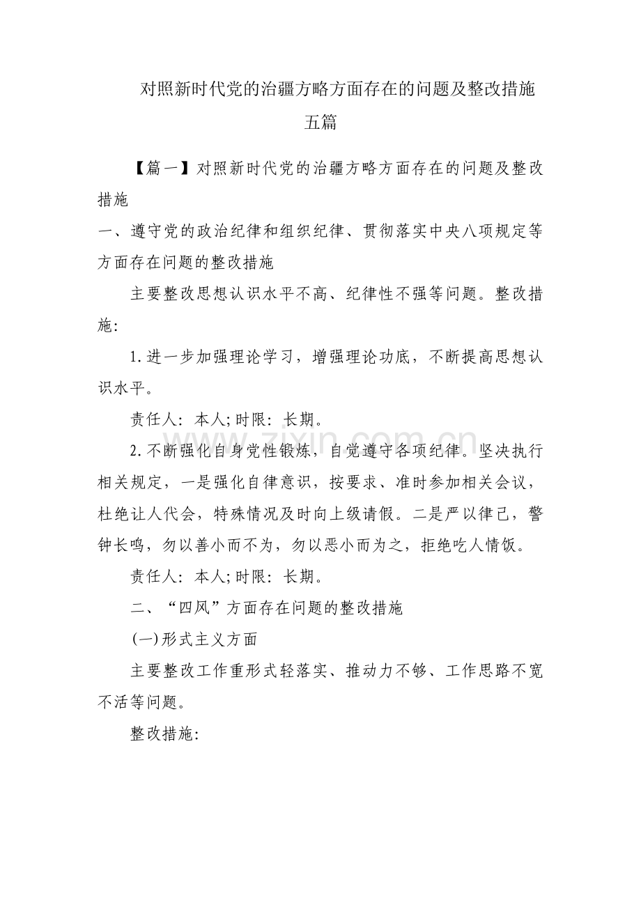 对照新时代党的治疆方略方面存在的问题及整改措施五篇.pdf_第1页