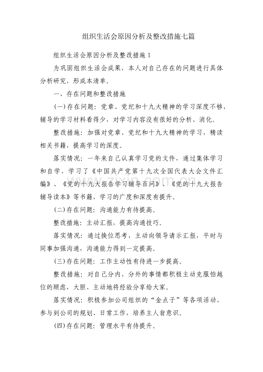 组织生活会原因分析及整改措施七篇.pdf_第1页