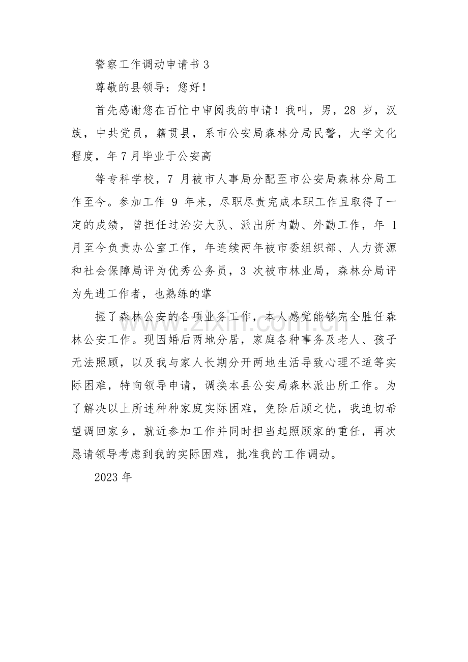 关于警察工作调动申请书【三篇】.pdf_第3页