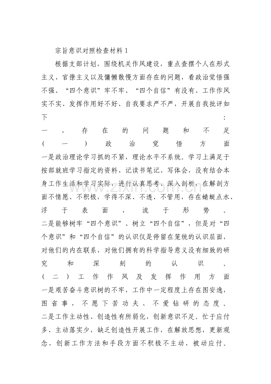 关于宗旨意识对照检查材料【六篇】.pdf_第1页