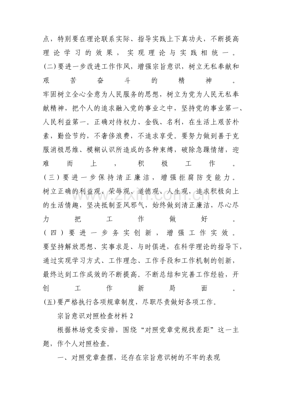 关于宗旨意识对照检查材料【六篇】.pdf_第3页