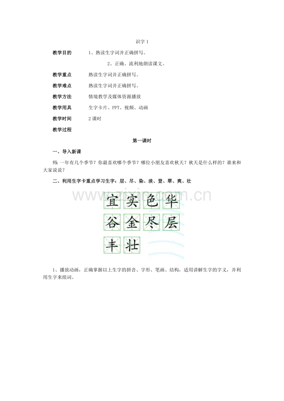 二年级上册识字一.docx_第1页